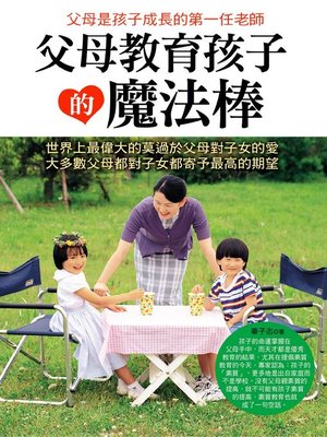 cover image of 父母教育孩子的魔法棒